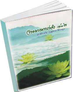 หนังสือธรรมะแจกฟรี .pdf 